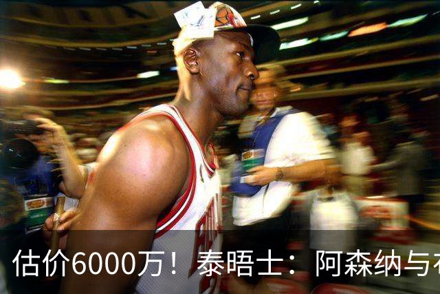 估价6000万！泰晤士：阿森纳与布阿迪经纪人谈判，M费8000万太贵