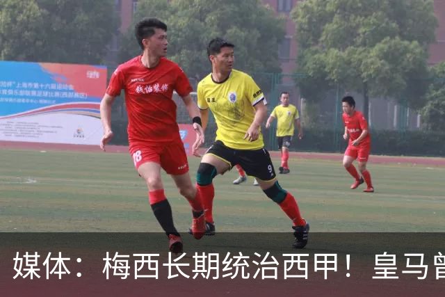 媒体：梅西长期统治西甲！皇马曾想招募他、但不可能成功！