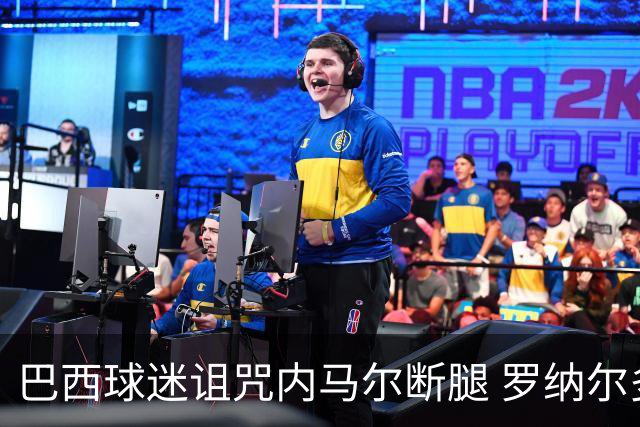 巴西球迷诅咒内马尔断腿 罗纳尔多发文支持内马尔
