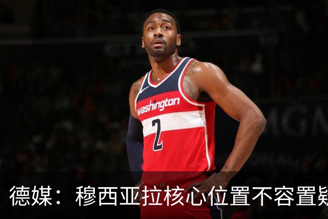 德媒：穆西亚拉核心位置不容置疑 战库拉索他必首发