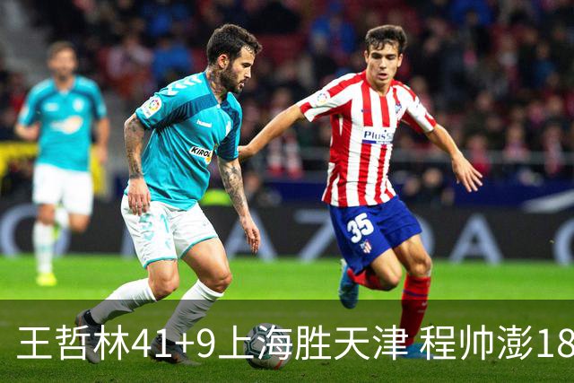 王哲林41+9上海胜天津 程帅澎18分浙江胜宁波