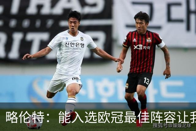 略伦特：能入选欧冠最佳阵容让我惊喜，我作为球员有了很大成长
