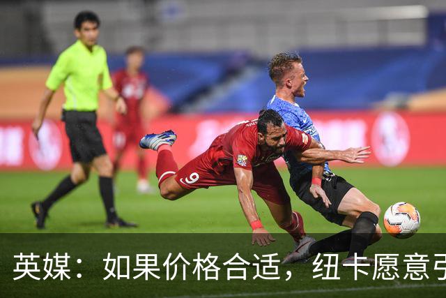 英媒：如果价格合适，纽卡愿意引进穆尼奥斯并让皇马加回购条款
