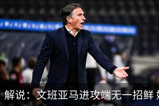 解说：文班亚马进攻端无一招鲜 姚明也2米2几但勾手&翻身跳投都行