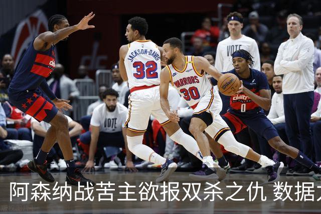 阿森纳战苦主欲报双杀之仇 数据力挺2-1小胜
