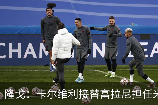 隆戈：卡尔维利接替富拉尼担任米兰首席执行官 后者仍将留到10月