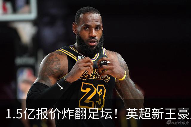 1.5亿报价炸翻足坛！英超新王豪赌维尼修斯，皇马拒售暗藏博弈