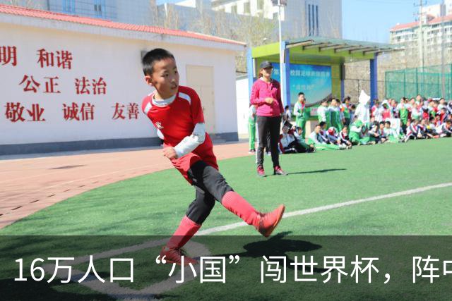 16万人口“小国”闯世界杯，阵中还有一位华裔球星